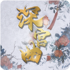 深宫曲正版官方下载-深宫曲0.56v0.56 最新版