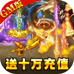 封神传奇送十万充值GM版官方下载-封神传奇送十万充值折扣版2022v1.1.30 最新版