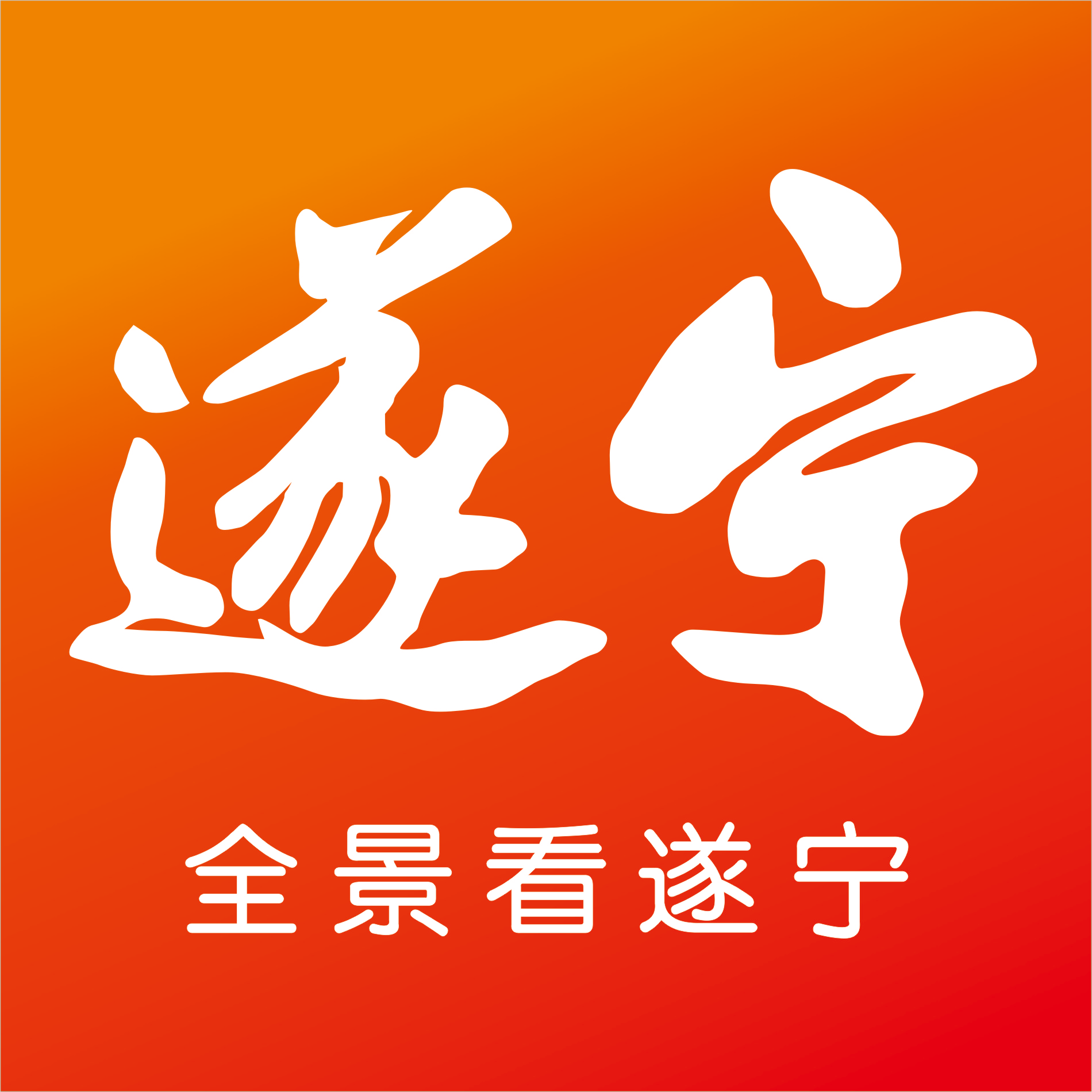全景遂宁app下载最新版2025-全景遂宁客户端下载v5.2.3 最新版