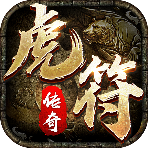 虎符传奇超变武侠版正版官方下载-虎符传奇武侠版本官方正版安装包下载v1.6.134 最新安卓版 虎符传奇超变武侠版正版官方下载-虎符传奇武侠版本官方正版安装包下载v1.6.134 最新安卓版