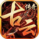 古云传奇官方正版下载-古云传奇手游正版v1.110.001 最新版