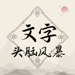 文字头脑风暴游戏下载-文字头脑风暴2023最新版v1.0.1 安卓版 文字头脑风暴游戏下载-文字头脑风暴2023最新版v1.0.1 安卓版