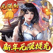 三界轮回无限制刷充游戏下载最新版-三界轮回送10万真充最新下载v1.20.1 变态版 三界轮回无限制刷充游戏下载最新版-三界轮回送10万真充最新下载v1.20.1 变态版
