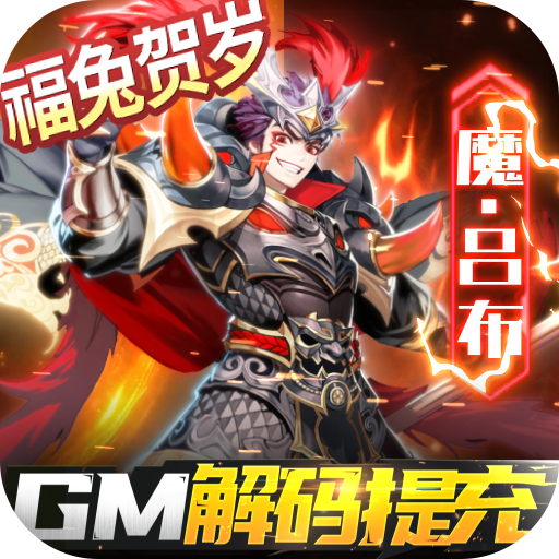 三国奇兵GM解码提充游戏下载-三国奇兵GM版下载安装v1.0.0 变态版