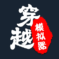 穿越人生重开模拟器游戏下载最新版-穿越人生重开模拟器v1.0.1 安卓版 穿越人生重开模拟器游戏下载最新版-穿越人生重开模拟器v1.0.1 安卓版