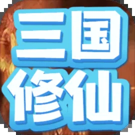 重生三国我欲修仙游戏下载最新版-重生三国我欲修仙v1.0 安卓版 重生三国我欲修仙游戏下载最新版-重生三国我欲修仙v1.0 安卓版
