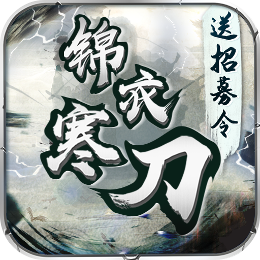 锦衣寒刀送招募令真充游戏下载-锦衣寒刀GM版下载v1.0.0 变态版