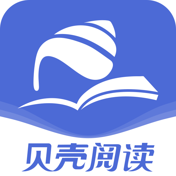 贝壳阅读app最新版下载安装-贝壳阅读手机版v2.3.1 安卓版