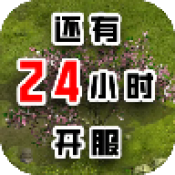 还有24小时开服游戏下载最新版-还有24小时开服v0.1.4 安卓版 还有24小时开服游戏下载最新版-还有24小时开服v0.1.4 安卓版