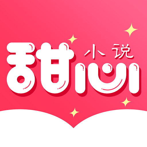 甜心小说app手机版免费下载安装-甜心小说最新版v1.0.1 官方版 甜心小说app手机版免费下载安装-甜心小说最新版v1.0.1 官方版