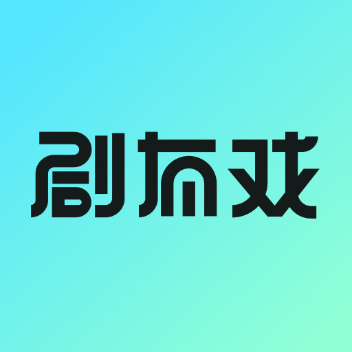 剧有戏解压app下载最新版2023-剧有戏交友v1.0.3 安卓版