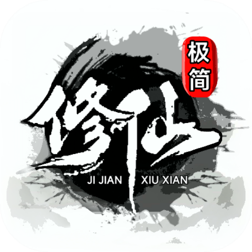 极简修仙游戏下载最新版-极简修仙官方版v1.5 安卓版