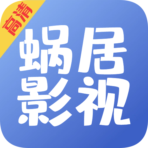 蜗居影视软件官方下载安装-蜗居影视大全免费版v1.0.7 最新版 蜗居影视软件官方下载安装-蜗居影视大全免费版v1.0.7 最新版