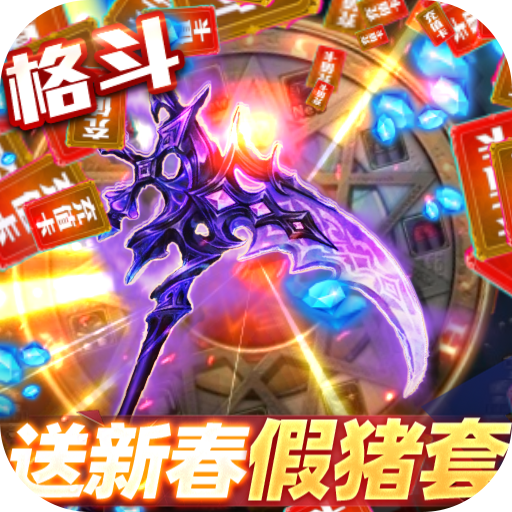 深渊幻影送新春假猪套游戏下载最新版-深渊幻影送GM假猪套下载v1.0.0 变态版 深渊幻影送新春假猪套游戏下载最新版-深渊幻影送GM假猪套下载v1.0.0 变态版