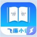 飞廉小说app免费下载-飞廉小说手机版v1.1.1 最新版