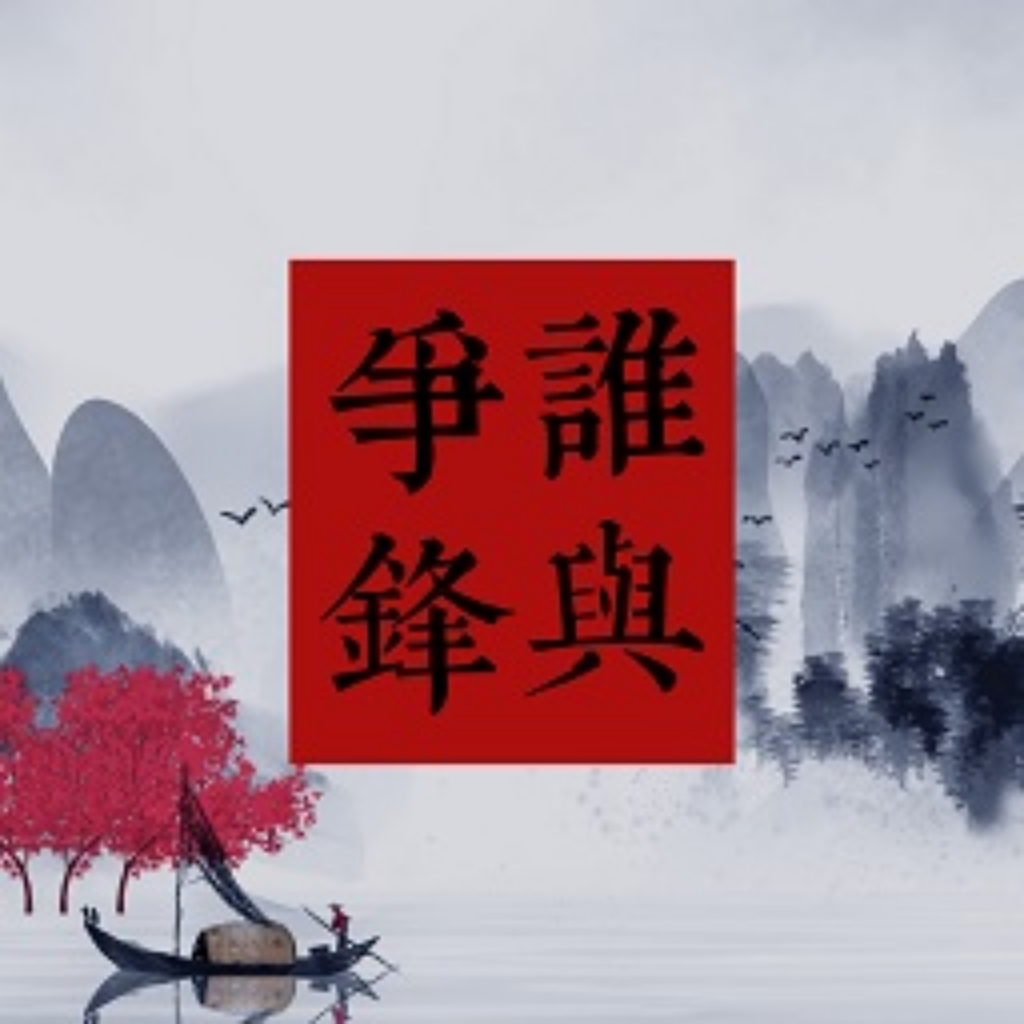 谁与争锋游戏下载最新版2023-谁与争锋v1.0 安卓版