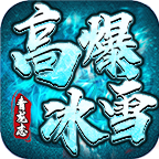青龙志高爆冰雪传奇手游下载-青龙志高爆冰雪180版本(996传奇盒子)v2.0.0 官方正版 青龙志高爆冰雪传奇手游下载-青龙志高爆冰雪180版本(996传奇盒子)v2.0.0 官方正版