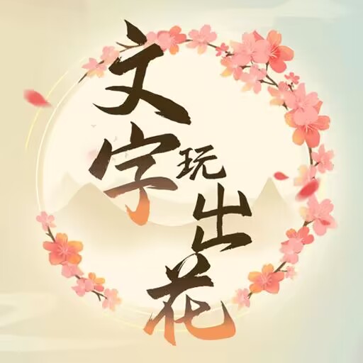 文字玩出花游戏下载最新版-文字玩出花v1.0 安卓版