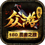众游战神传奇手游下载-众游战神1.80版本(996传奇盒子)v2.0.0 官方正版