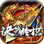 决战传世传奇手游下载-决战传世1.76版本(996传奇盒子)v4.3.2 官方正版