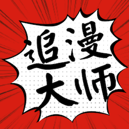 追漫大师漫画app免费安卓版下载-追漫大师app最新版下载v9.191.210 官方版
