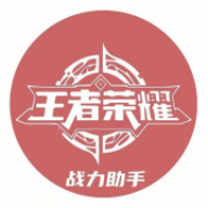 王者战力助手app最新版下载-王者战力助手神器v1.0 安卓版