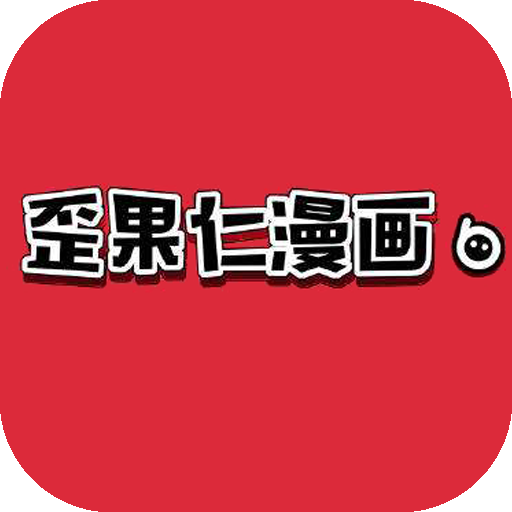 歪果仁漫画免费下载手机版-歪果仁漫画app官方版下载v4.2.2 最新版