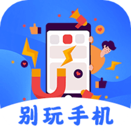 别玩手机最新版下载-别玩手机(不做手机控)app下载v5.6.0927