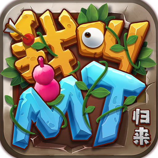 我叫mt归来华为版下载-我叫mt归来华为商店版下载v1.3.376 最新版