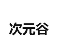 次元谷app最新版下载安装-次元谷app官方版下载v1.0.0 免费版