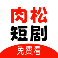 肉松短剧app下载安装最新版2025-肉松短剧官方下载appv1.0.0 安卓版 肉松短剧app下载安装最新版2025-肉松短剧官方下载appv1.0.0 安卓版