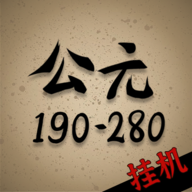 穿越到公元190~280年挂机手游下载-穿越到公元190~280年挂机游戏下载v1.0 安卓版