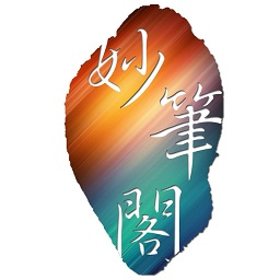 妙笔阁小说app手机免费版下载-妙笔阁app官方版下载v1.0.0 最新版
