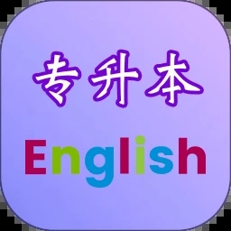 专升本英语app免费下载安装-专升本英语app最新版下载v2.5.8 官方版 专升本英语app免费下载安装-专升本英语app最新版下载v2.5.8 官方版