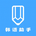 韩语学习助手app最新版免费下载-韩语学习助手app安卓版下载v1.1 手机版 韩语学习助手app最新版免费下载-韩语学习助手app安卓版下载v1.1 手机版