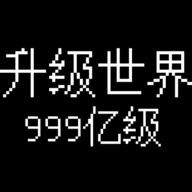 升级世界目标是999亿级游戏下载最新版-升级世界目标是999亿级手游下载v1.0.14 最新版