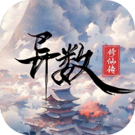 异数修仙传手游下载安装最新版-异数修仙传游戏下载v1.0 安卓版 异数修仙传手游下载安装最新版-异数修仙传游戏下载v1.0 安卓版