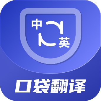 口袋翻译官app免费下载安装-口袋翻译官app官方版下载v2.0.0 手机版 口袋翻译官app免费下载安装-口袋翻译官app官方版下载v2.0.0 手机版