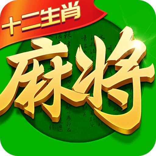 十二指尖麻将下载安装最新版-十二指尖麻将手机版下载(指尖四川麻将)v7.10.406 安卓版 十二指尖麻将下载安装最新版-十二指尖麻将手机版下载(指尖四川麻将)v7.10.406 安卓版