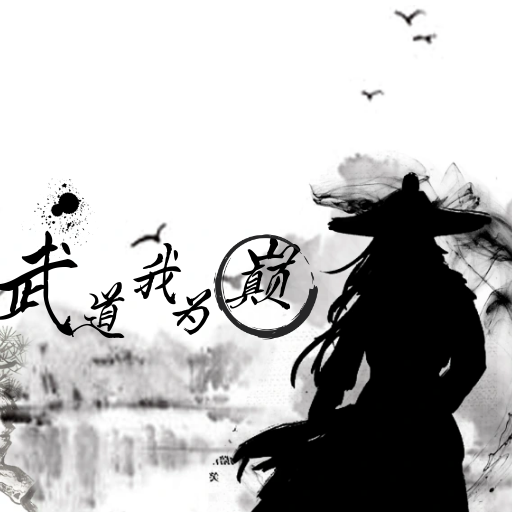 武道我为巅游戏下载最新版2023-武道我为巅手游下载v1.0 安卓版 武道我为巅游戏下载最新版2023-武道我为巅手游下载v1.0 安卓版