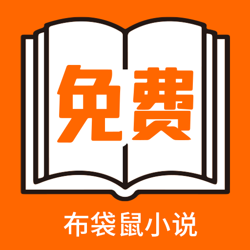 布袋鼠小说app下载安装安卓版-布袋鼠小说app最新版下载v1.0.8 官方版