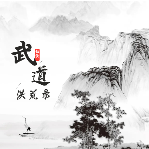 武道洪荒录游戏下载最新版-武道洪荒录手游下载v1.0 安卓版 武道洪荒录游戏下载最新版-武道洪荒录手游下载v1.0 安卓版