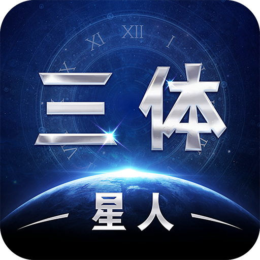 三体星人手游下载安卓版-三体星人游戏下载v5.5.0 最新版 三体星人手游下载安卓版-三体星人游戏下载v5.5.0 最新版