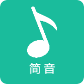 简音app最新版免费下载-简音app官方下载手机版v2.0.0 最新版