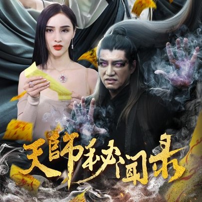 天师秘闻录短剧观看免费全集app下载-天师秘闻录短剧免费观看app下载v1.0.9 手机版 天师秘闻录短剧观看免费全集app下载-天师秘闻录短剧免费观看app下载v1.0.9 手机版