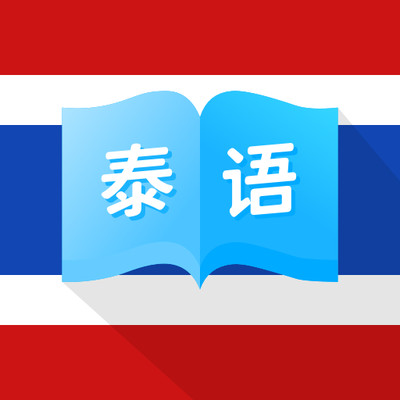 泰国翻译宝app软件下载官方手机版-泰国翻译宝app最新版下载v1.0.1 安卓版 泰国翻译宝app软件下载官方手机版-泰国翻译宝app最新版下载v1.0.1 安卓版