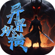 异界纵横手游下载最新版-异界纵横游戏下载v1 安卓版
