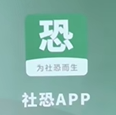 社恐app下载安装最新版-社恐app项目软件手机版下载v3.0.7 安卓版 社恐app下载安装最新版-社恐app项目软件手机版下载v3.0.7 安卓版