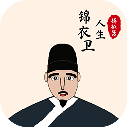 锦衣卫人生模拟器无限功勋值下载-锦衣卫人生模拟器无限寿命下载v1.0.5 内购版 锦衣卫人生模拟器无限功勋值下载-锦衣卫人生模拟器无限寿命下载v1.0.5 内购版