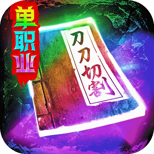 三界战歌传奇手游官方下载-三界战歌传奇手游最新版2025v8.4.2 官方正版 三界战歌传奇手游官方下载-三界战歌传奇手游最新版2025v8.4.2 官方正版